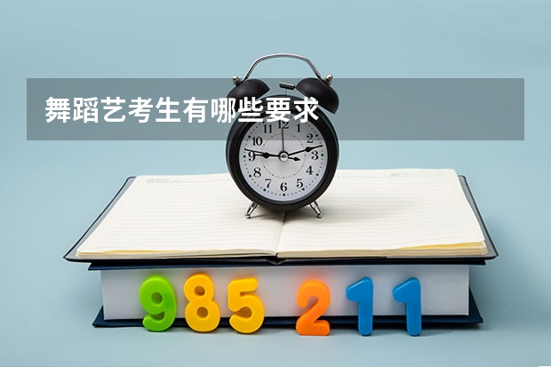 舞蹈艺考生有哪些要求