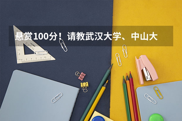悬赏100分!请教武汉大学、中山大学的软件工程这个专业哪个比较好?