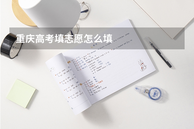 重庆高考填志愿怎么填