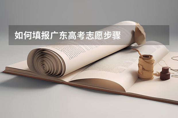 如何填报广东高考志愿步骤
