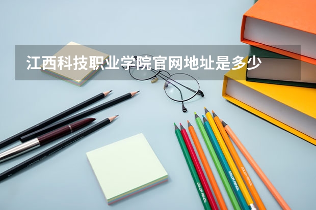 江西科技职业学院官网地址是多少