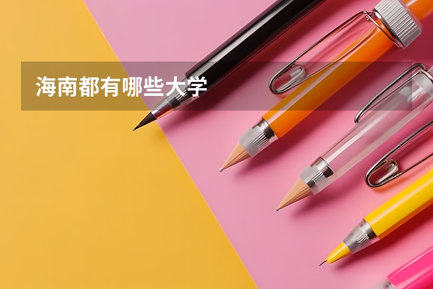 海南都有哪些大学