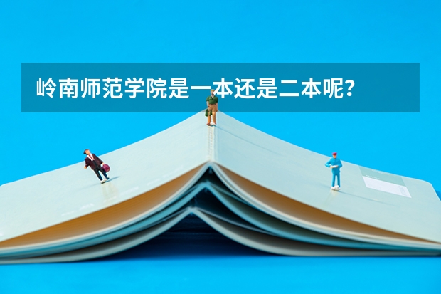 岭南师范学院是一本还是二本呢？