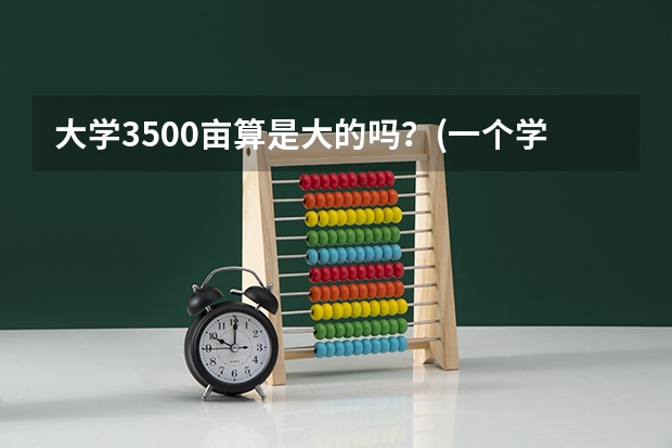 大学3500亩算是大的吗？(一个学校）