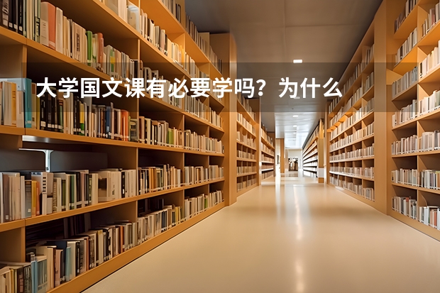 大学国文课有必要学吗？为什么