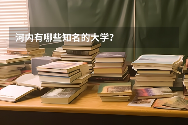 河内有哪些知名的大学？