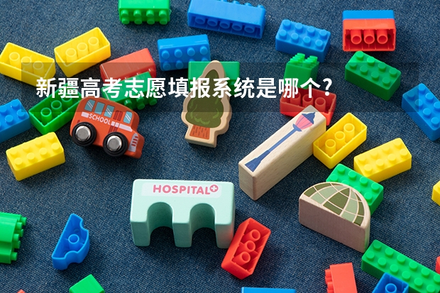 新疆高考志愿填报系统是哪个?