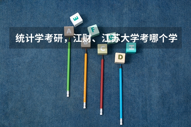 统计学考研,江财、江苏大学考哪个学校比较好