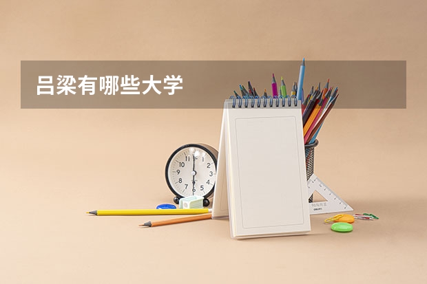 吕梁有哪些大学