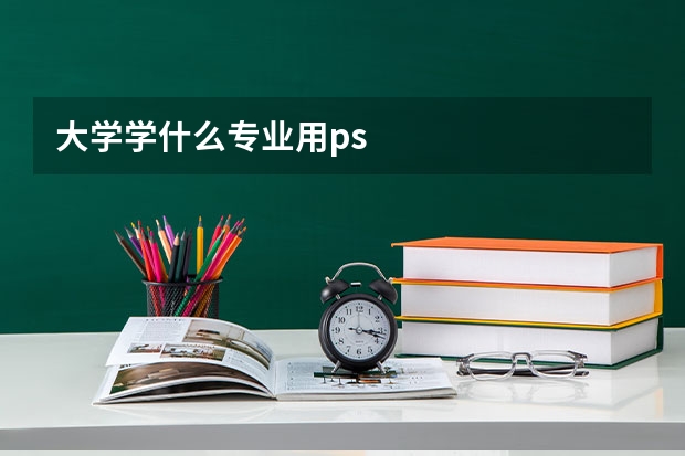 大学学什么专业用ps