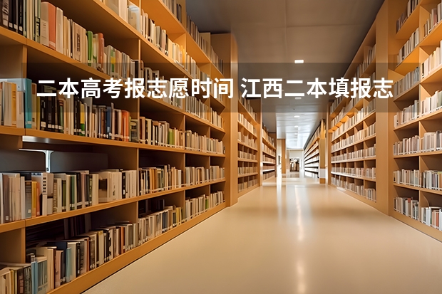 二本高考报志愿时间 江西二本填报志愿的时间