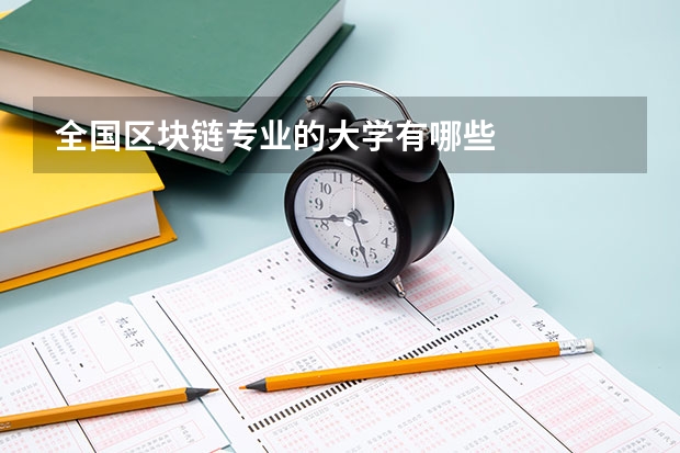 全国区块链专业的大学有哪些