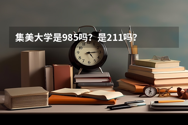 集美大学是985吗？是211吗？