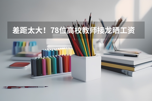 差距太大！78位高校教师接龙晒工资，看看你脱离平均水平了吗