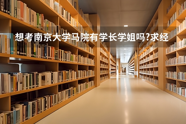 想考南京大学马院有学长学姐吗?求经验?