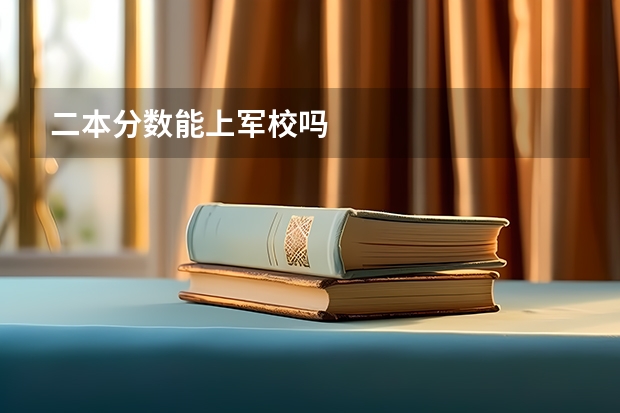 二本分数能上军校吗