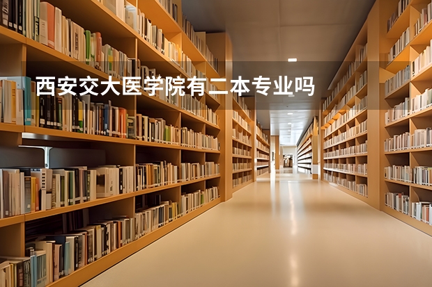 西安交大医学院有二本专业吗