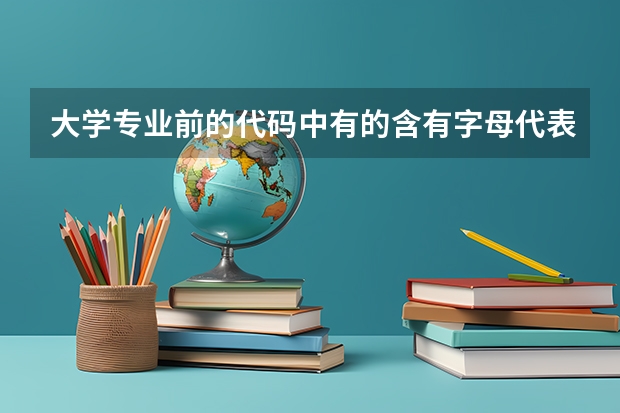 大学专业前的代码中有的含有字母代表什么意思