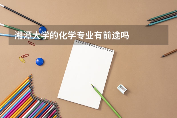 湘潭大学的化学专业有前途吗