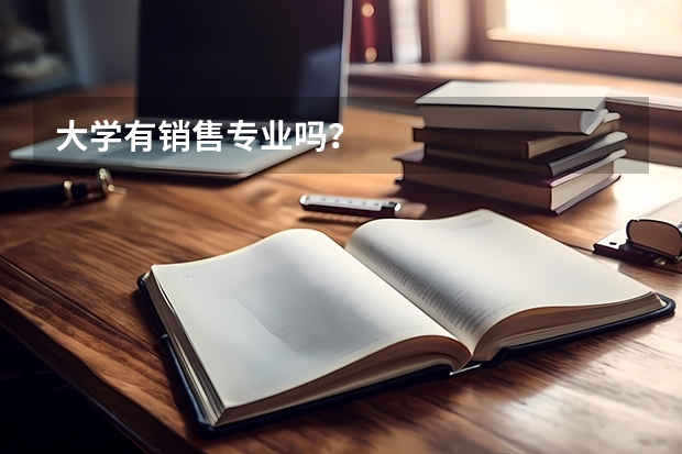 大学有销售专业吗？