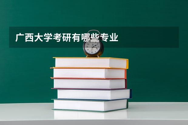 广西大学考研有哪些专业