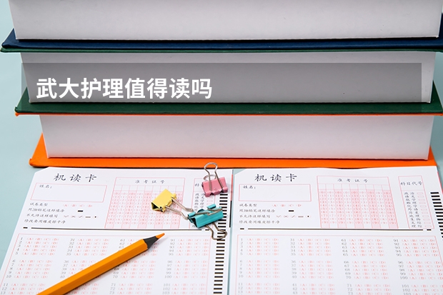 武大护理值得读吗