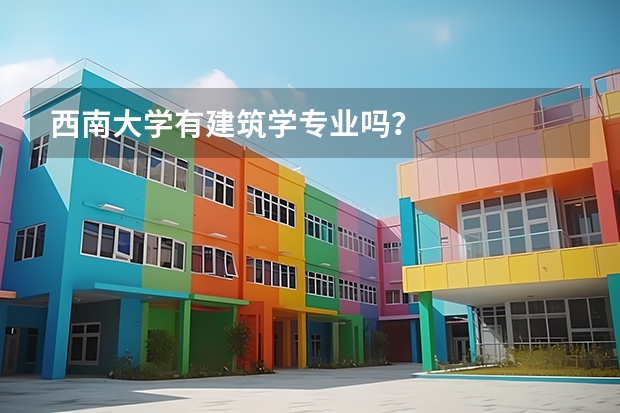 西南大学有建筑学专业吗？