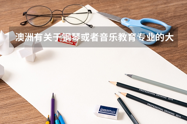 澳洲有关于钢琴或者音乐教育专业的大学吗