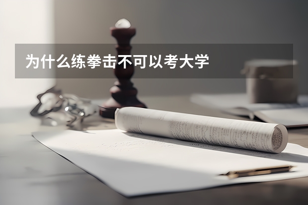 为什么练拳击不可以考大学