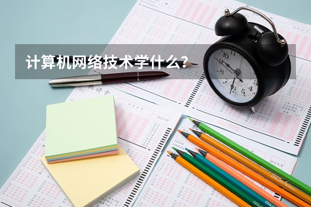 计算机网络技术学什么？