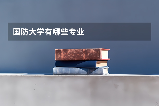 国防大学有哪些专业