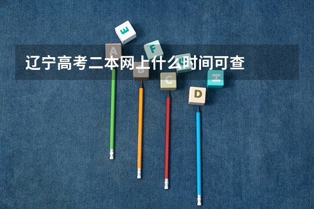 辽宁高考二本网上什么时间可查