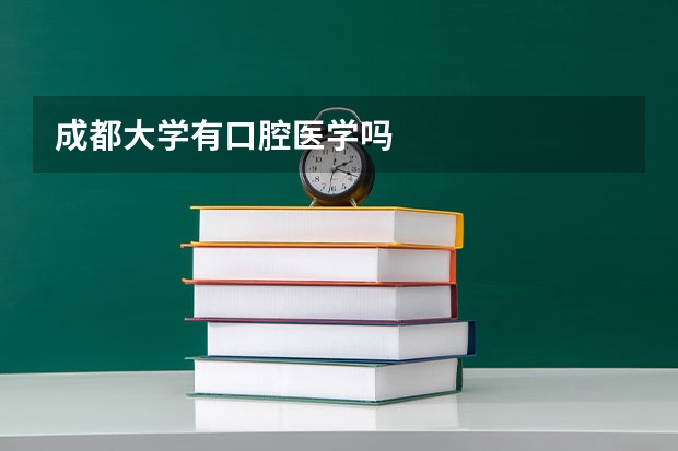 成都大学有口腔医学吗