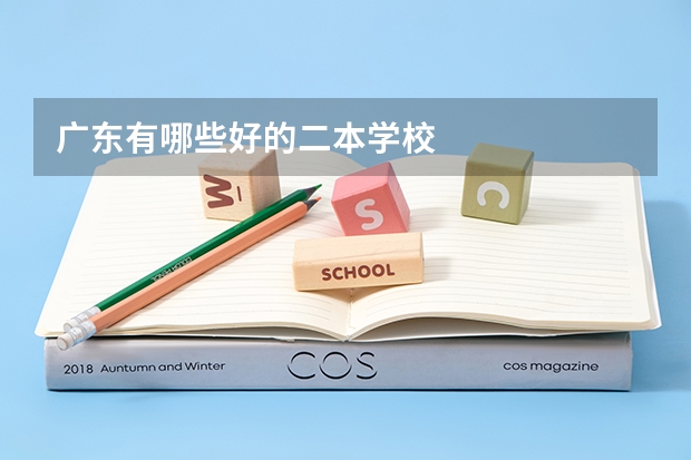 广东有哪些好的二本学校