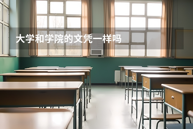 大学和学院的文凭一样吗