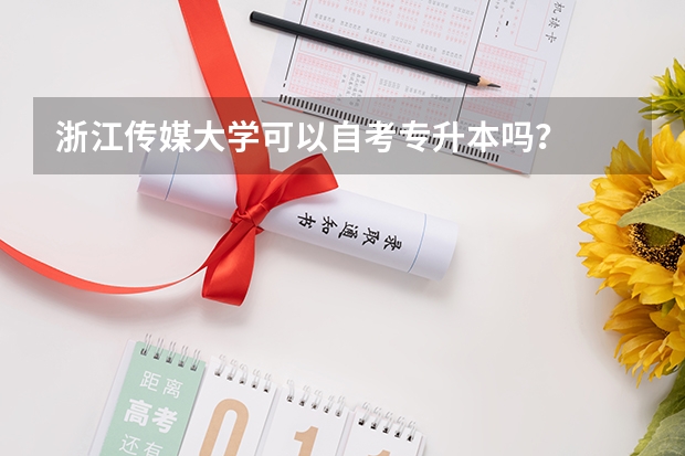浙江传媒大学可以自考专升本吗？