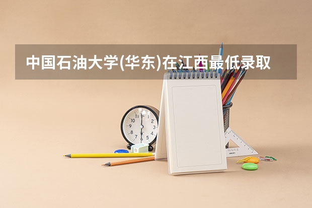 中国石油大学(华东)在江西最低录取分数线介绍