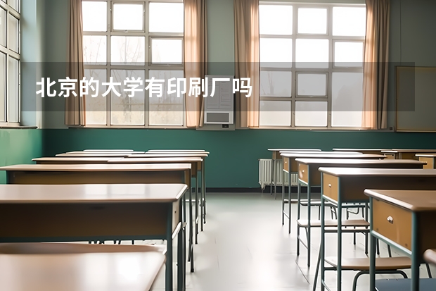 北京的大学有印刷厂吗