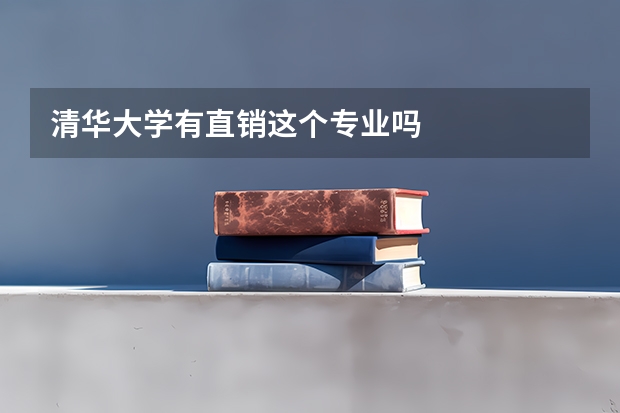 清华大学有直销这个专业吗