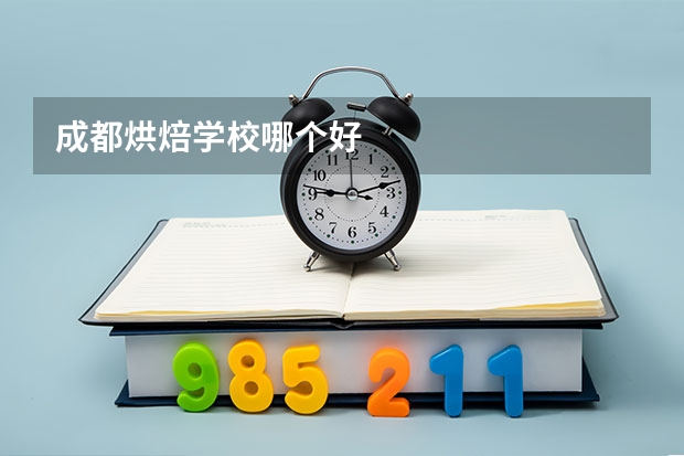 成都烘焙学校哪个好