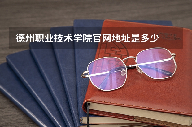 德州职业技术学院官网地址是多少