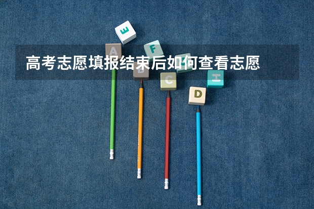 高考志愿填报结束后如何查看志愿