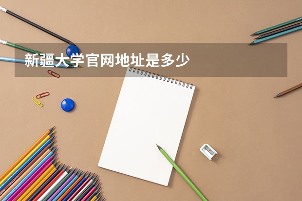 新疆大学官网地址是多少
