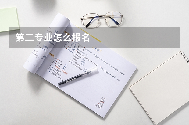 第二专业怎么报名