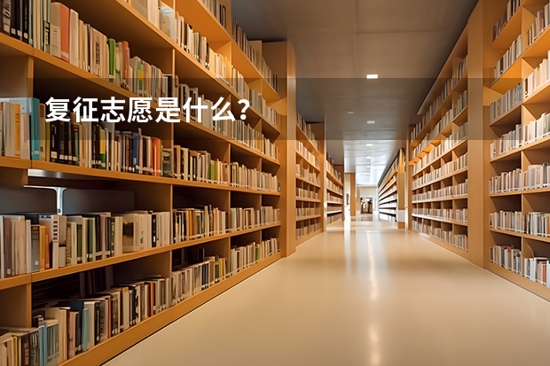 复征志愿是什么？