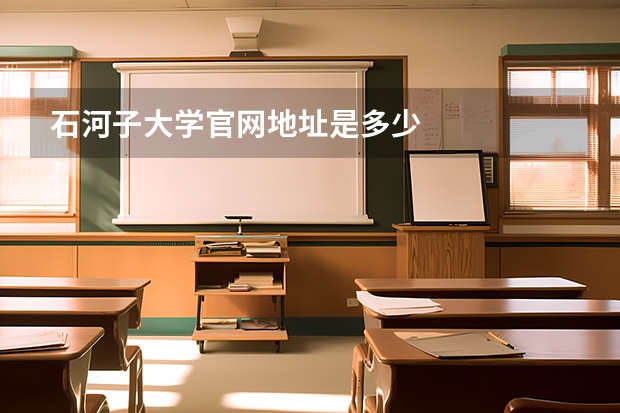 石河子大学官网地址是多少