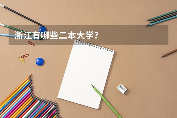 浙江有哪些二本大学？