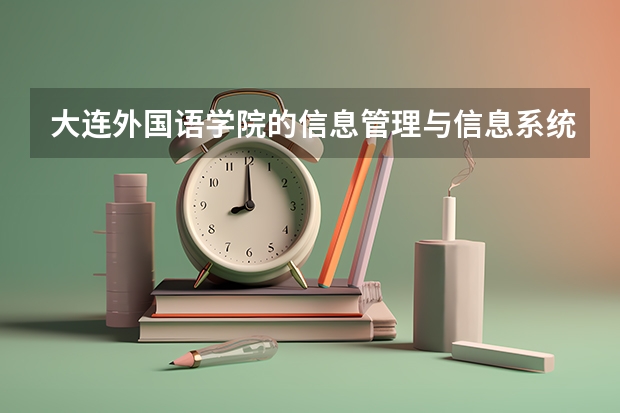 大连外国语学院的信息管理与信息系统（日英强化）专业怎么样？？？