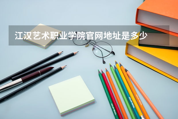 江汉艺术职业学院官网地址是多少