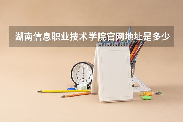 湖南信息职业技术学院官网地址是多少